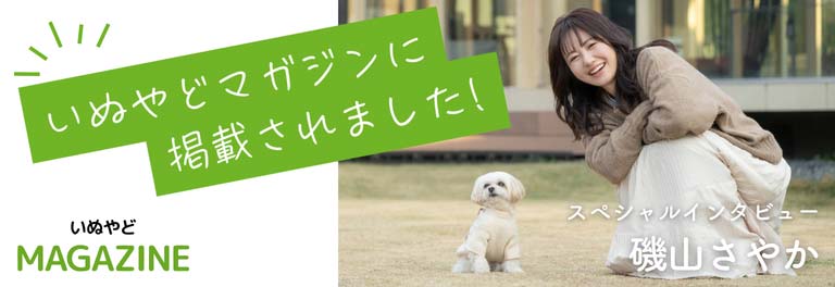 いぬやどマガジンバナー