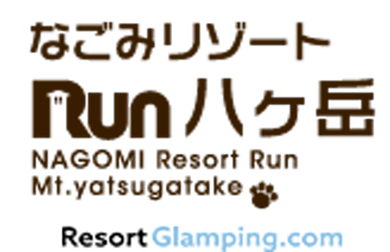【山梨】なごみリゾートRun八ヶ岳